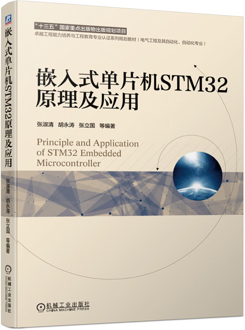 嵌入式单片机STM32原理及应用