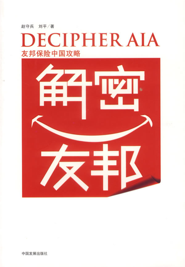 解密友邦:友邦保险中国攻略【正版图书】