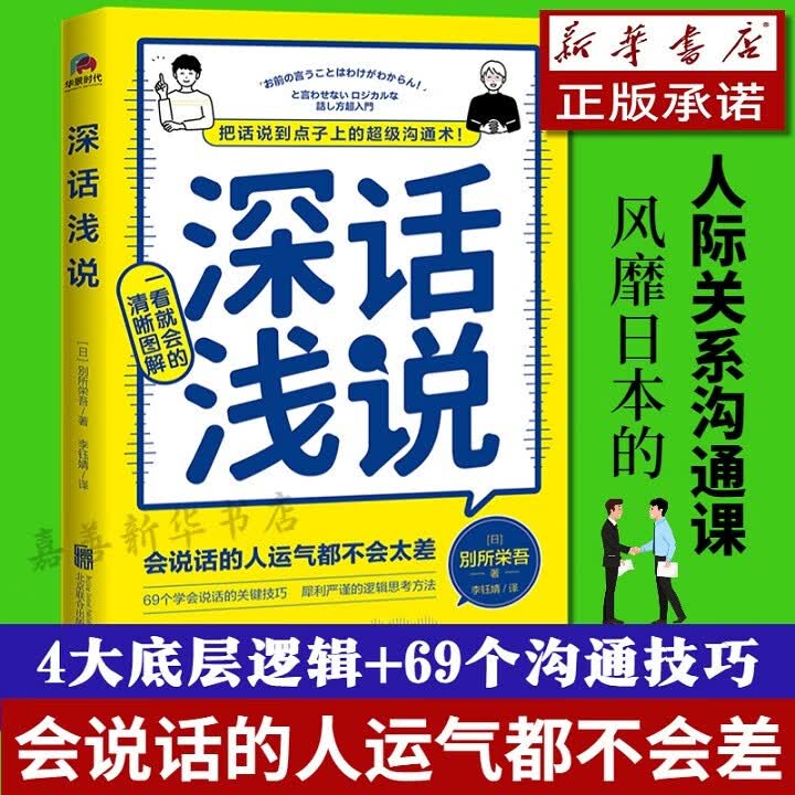 【新华书店 正版图书】深话浅说 別所栄吾著 学会说话社交沟通高情商聊天好好说话沟通的艺术逻辑思维与口才训练人际沟通书籍
