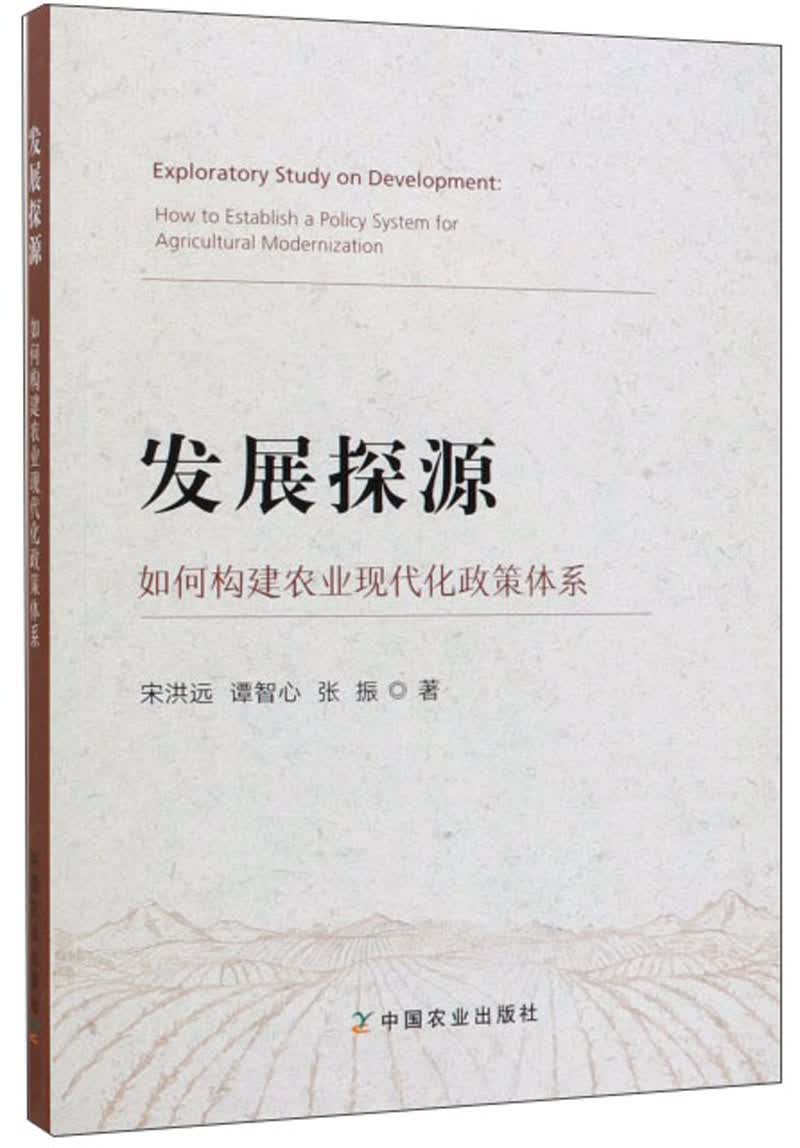 发展探源：如何构建农业现代化政策体系