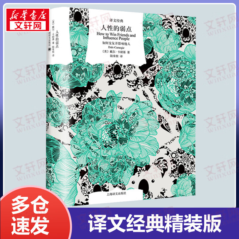 人性的弱点：如何交友并影响他人 精装版 译文经典 戴尔·卡耐基成功学教育的经典作品