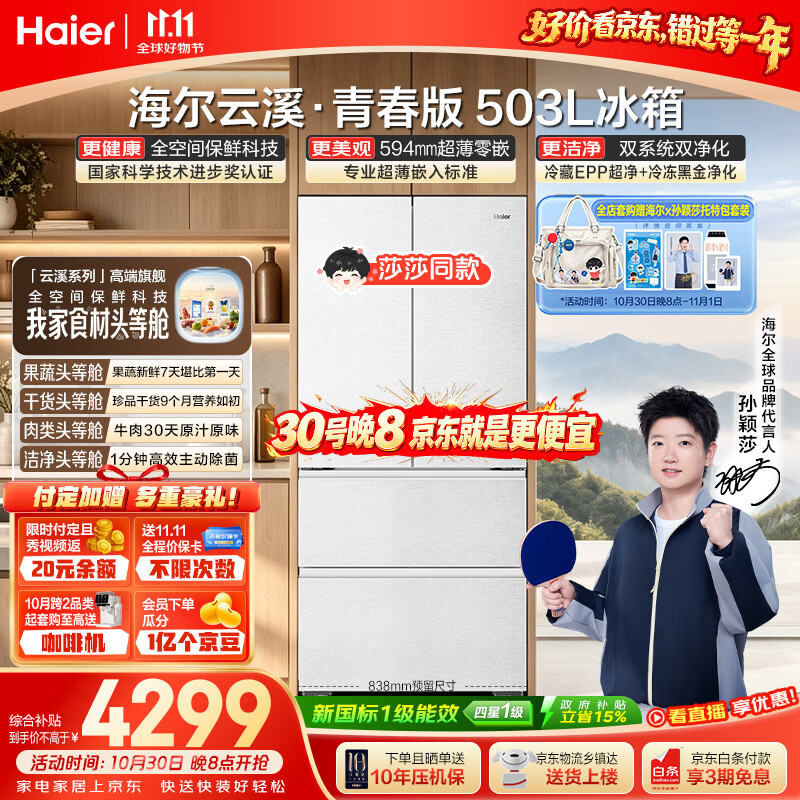 海尔云溪503L法式多门家用冰箱 4158.77元 - 清风线报