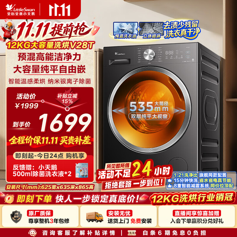 小天鹅（LittleSwan）滚筒洗衣机全自动家用 带烘干洗烘一体 12KG大容量 纯平自由嵌 TD12V28T 出租房 国家补贴京东自营