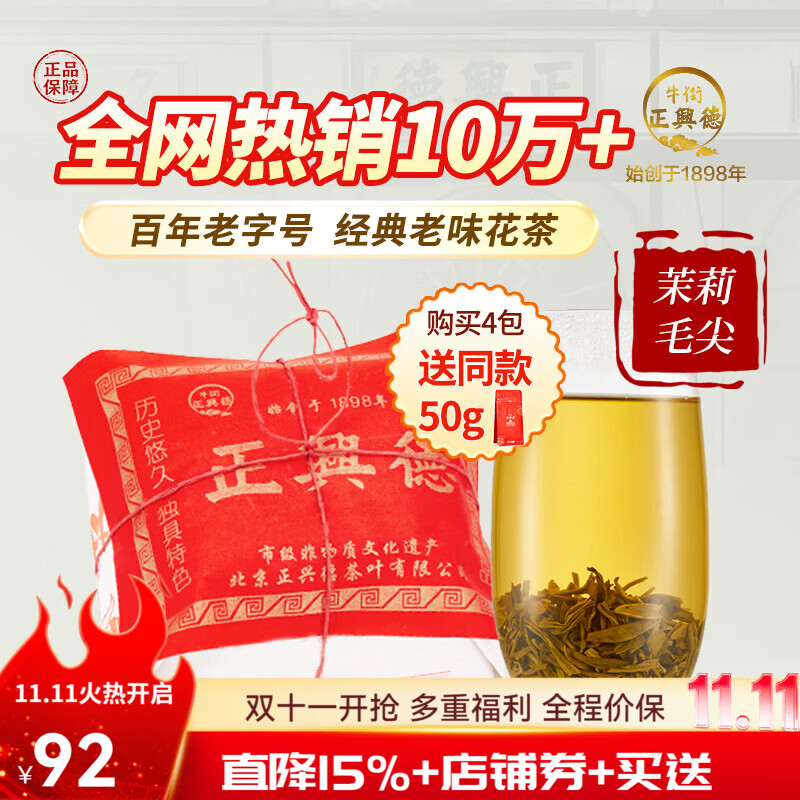牛街正興徳2026新茶茉莉花茶茶叶浓香型茉莉毛尖传统包250g口粮茶礼品 茉莉毛尖半斤装（250g）
