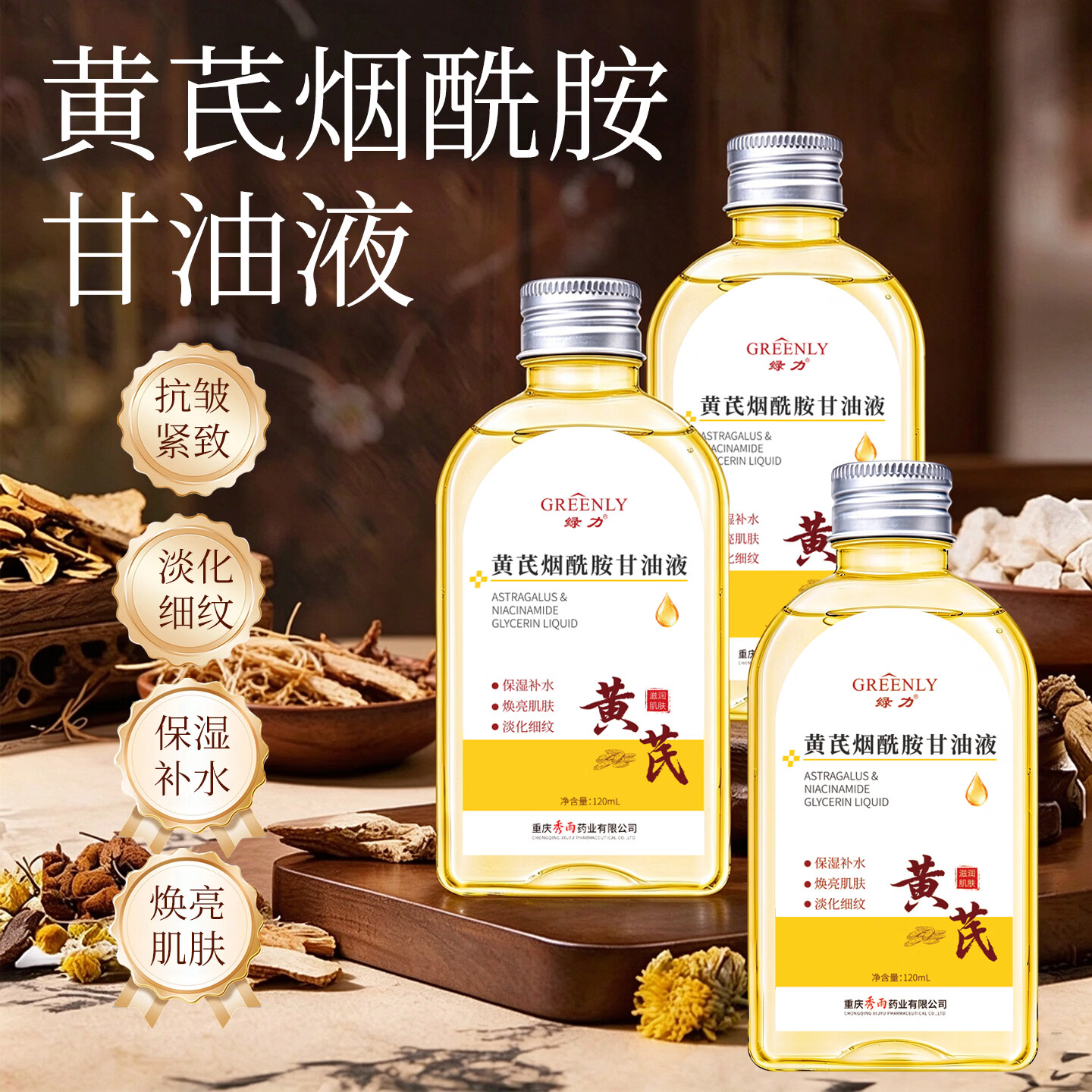 绿力黄芪烟酰胺甘油液护肤品身体乳油保湿润紧致焕亮肌肤淡纹补水乳液 黄芪烟酰胺甘油液120ml*3瓶