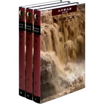 大中华文库：庄子(汉日对照)(套装共3册)