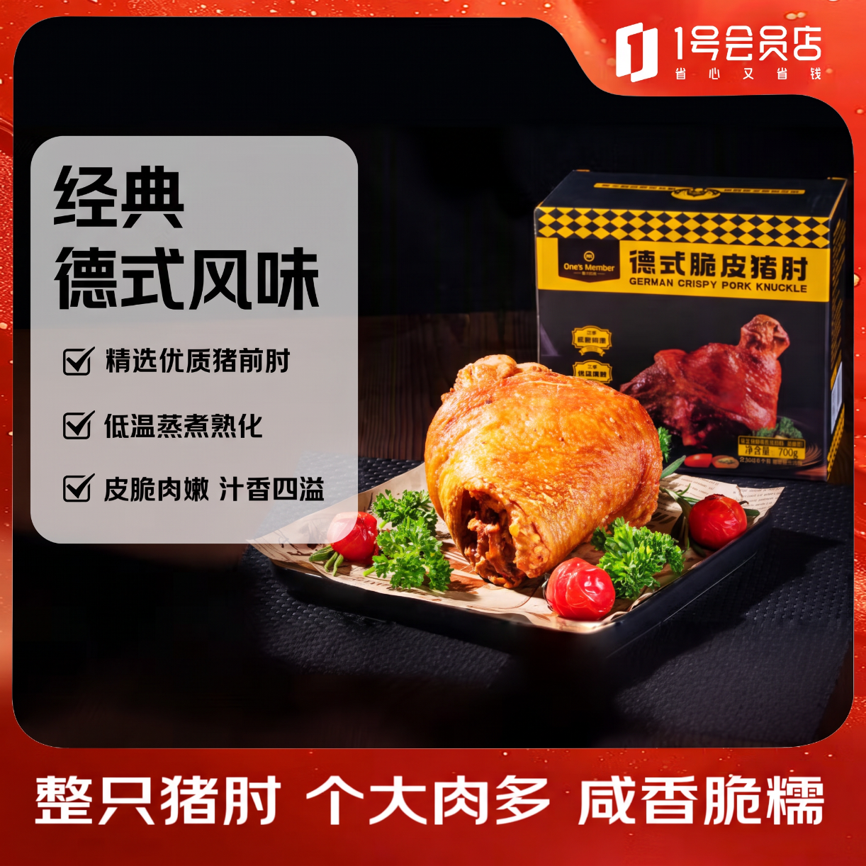1号会员店德式脆皮猪肘700g 33.9元 - 86线报