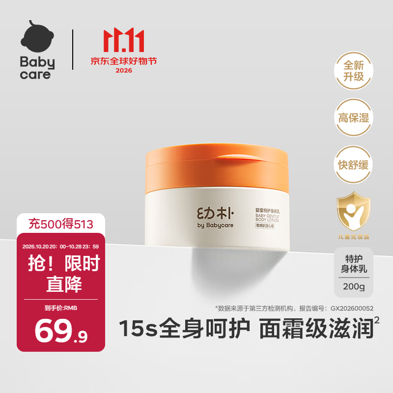 babycare 婴童特护身体乳 婴儿宝宝儿童高保湿滋润 缓解红痒 200g