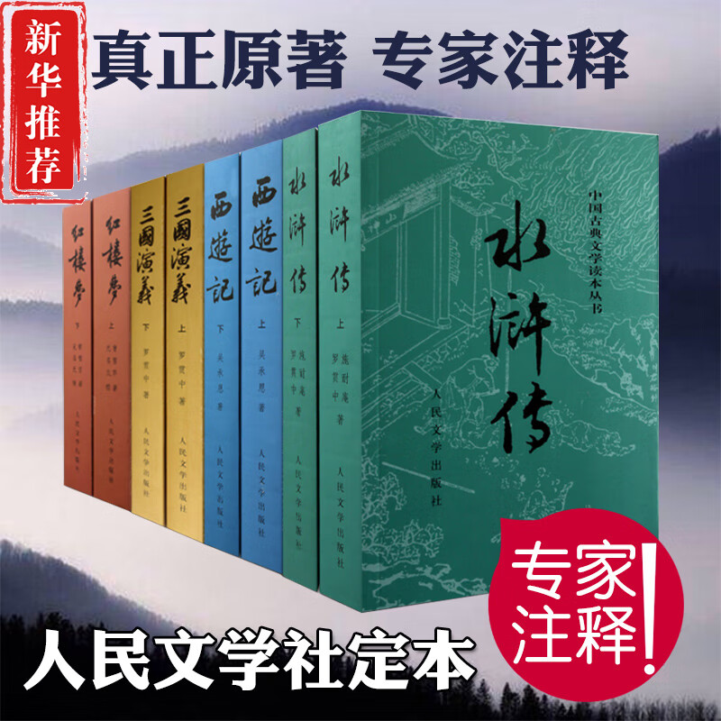 正版 四大名著 全套共8册 文学出版社红楼梦三国演义水浒西游记中国古典文学学生原著青少年成人书籍
