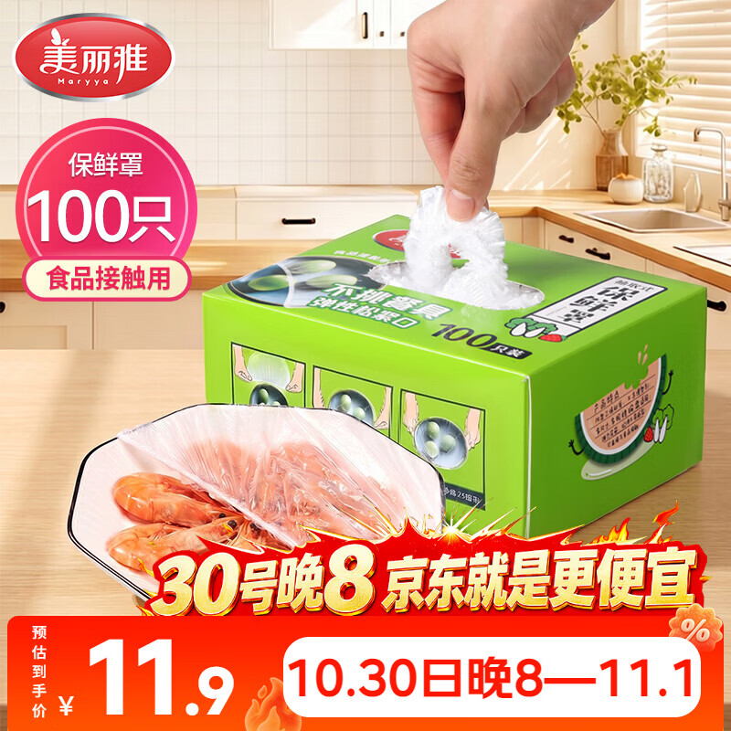 美丽雅 一次性保鲜膜套盒装100只 冰箱食物保鲜罩 松紧自封口大小通用