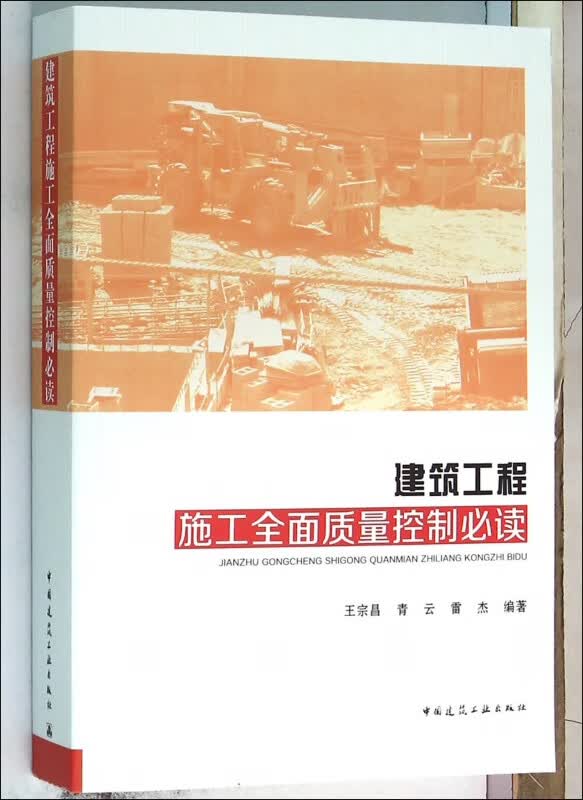 建筑工程施工全面质量控制必读