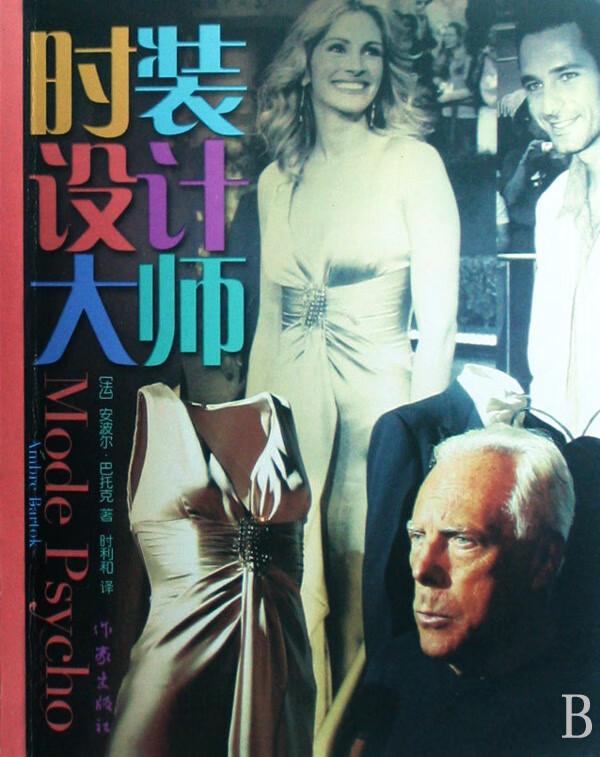 时装设计大师