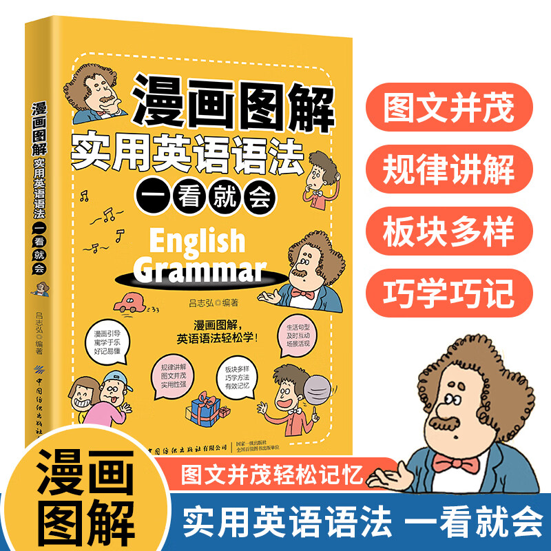 漫画图解实用英语语法 一看就会