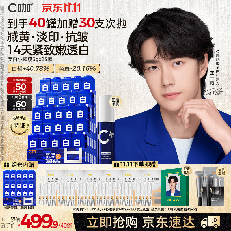 速C咖美白小罐膜面膜40罐 赠喷雾60ml 面霜次抛5支 341.1元 - 清风线报
