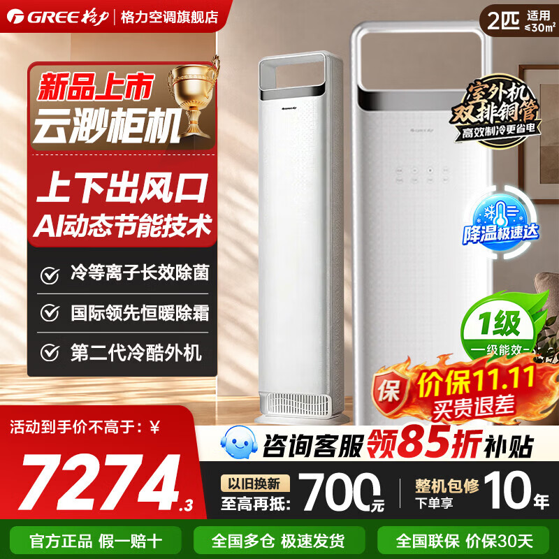 格力（GREE）空调 云渺 3匹/2匹 【新品上市】 一级能效 变频冷暖 上下双出风口 智能柜机客厅立柜 云渺 2匹 新品上市/国际领先分布式送风
