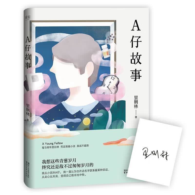 A仔故事 里则林 浙江文艺出版社