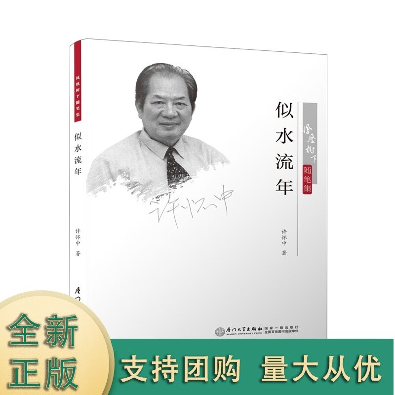 k似水流年/树下随笔集 /许怀中