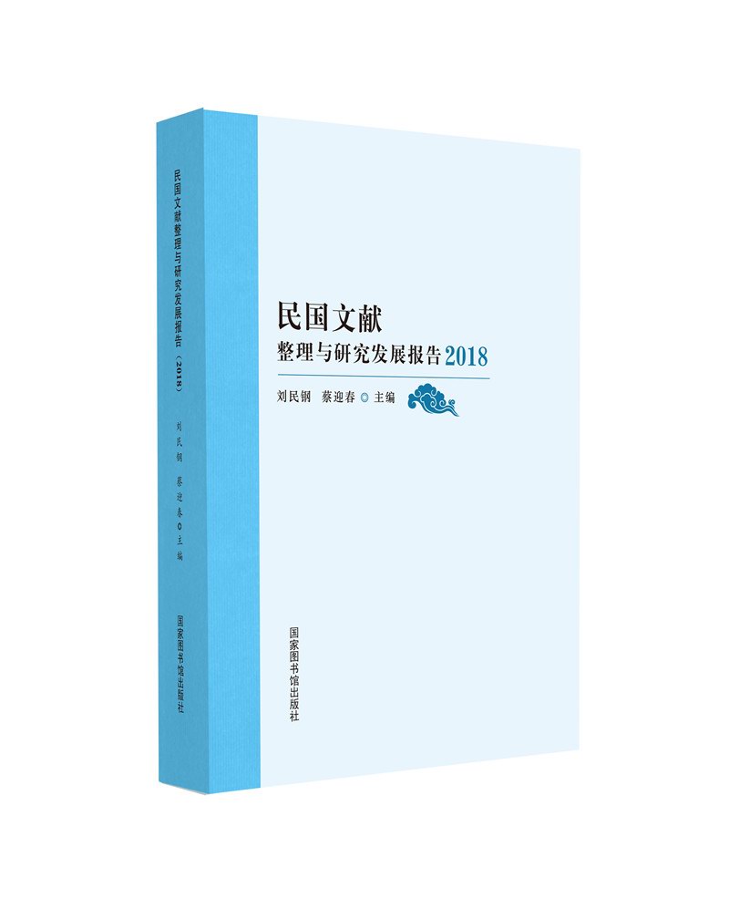 民国文献整理与研究发展报告（2018）