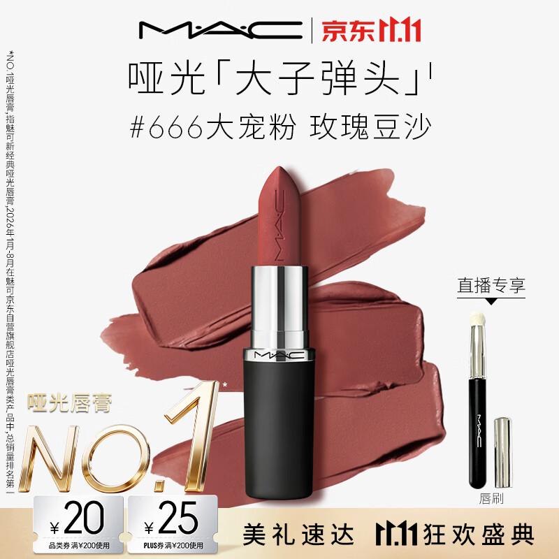 M.A.C魅可大子弹头口红#666大宠粉哑光高级显白化妆品生日礼物送女友
