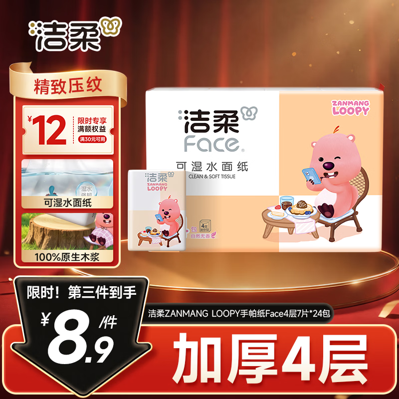 自营洁柔迷你手帕纸7片*24包 拍3件 26.7元 - 86线报