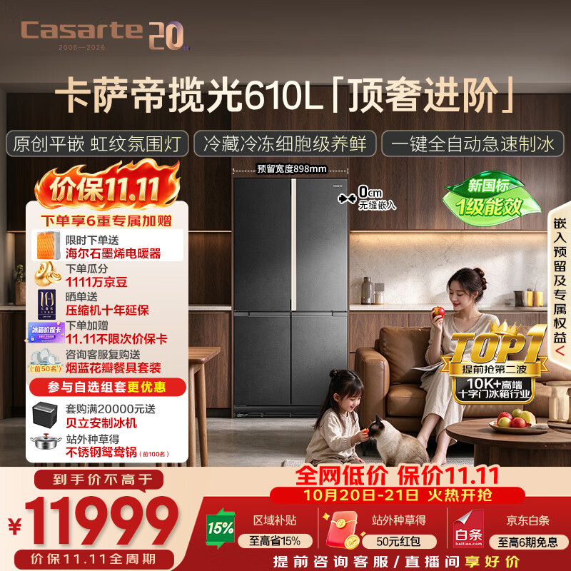卡萨帝揽光610升十字门冰箱 11199元 - 86线报