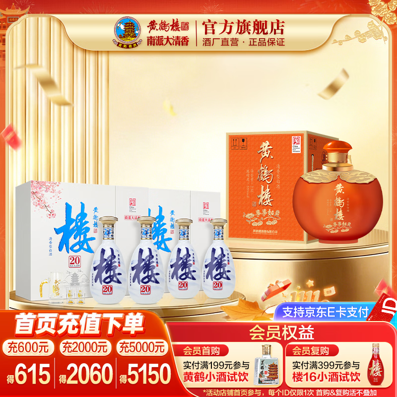 黄鹤楼酒 南派大清香楼20礼盒*2盒 53度 485ml +53°事事如意大坛 组合 53度 485mL 2瓶 +53度事事如意大坛 京东折扣/优惠券