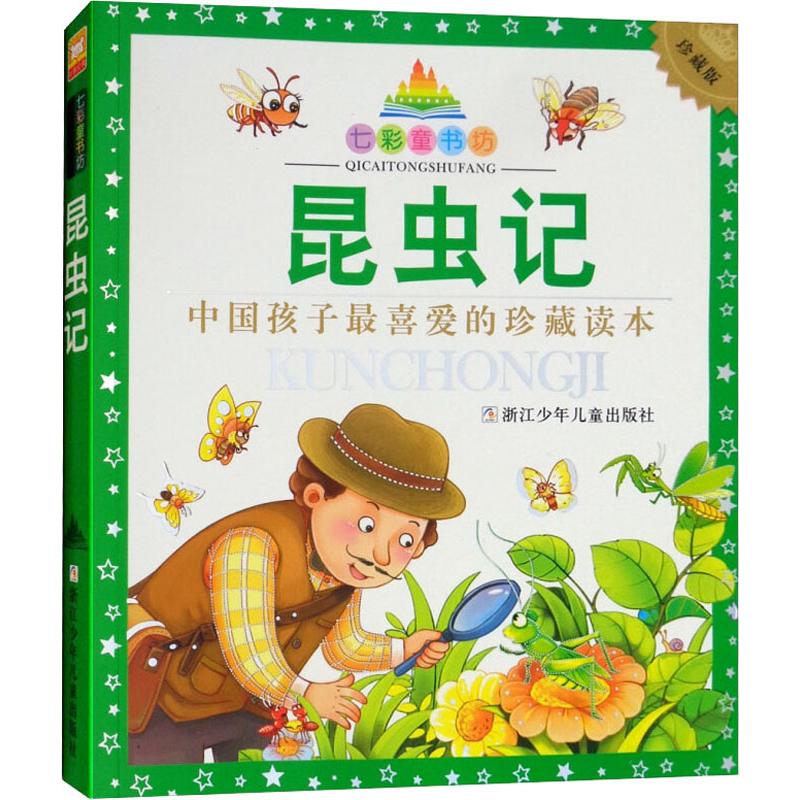 昆虫记 珍藏版 幼儿图书 早教书 童话故事 儿童书籍