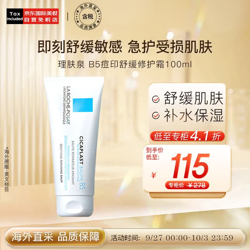 理肤泉（LA ROCHE-POSAY）B5痘印舒缓修护霜100ml 版本随机发货 护肤礼物使用感如何?