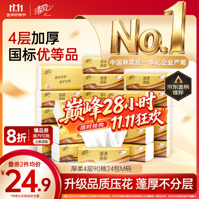 清风金装抽纸神价?0.68/包，4层90抽24包*4件仅需65.68元