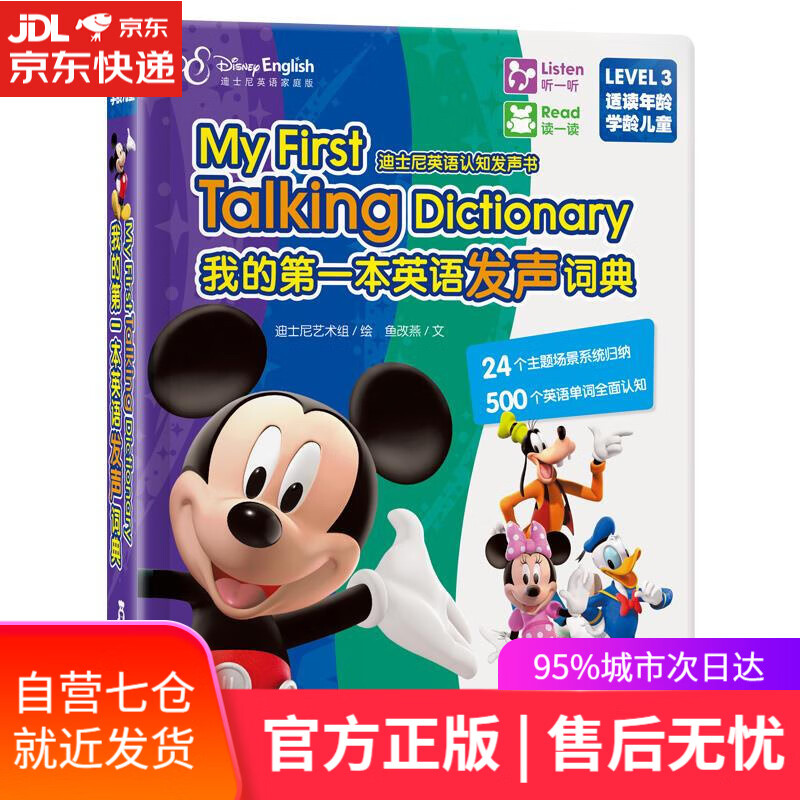 【新华书店】迪士尼英语-我的本发声词典 鱼改燕, 迪士尼艺术组 陕西人民教育出版社