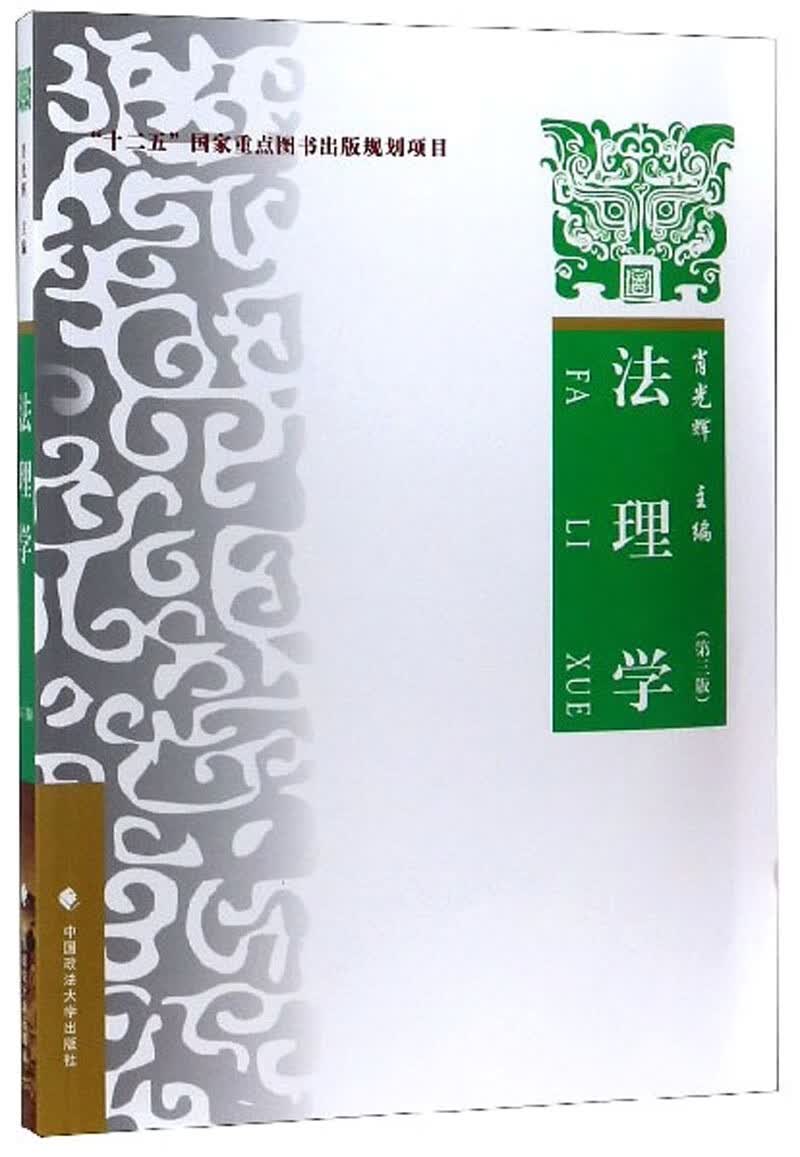 法理学(第3版)