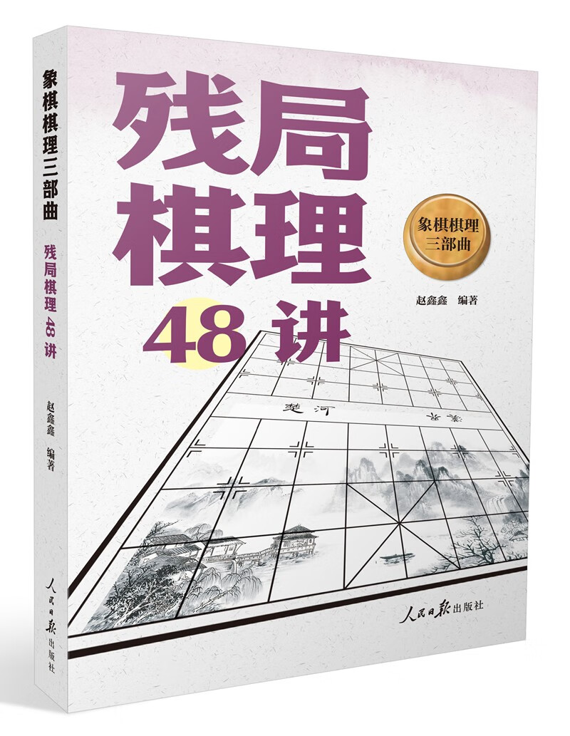 象棋棋理三部曲：残局棋理48讲