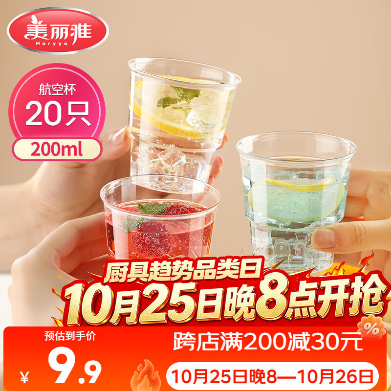美丽雅一次性杯子航空杯 200ml*20只太空杯 加厚塑料饮料果汁茶水杯