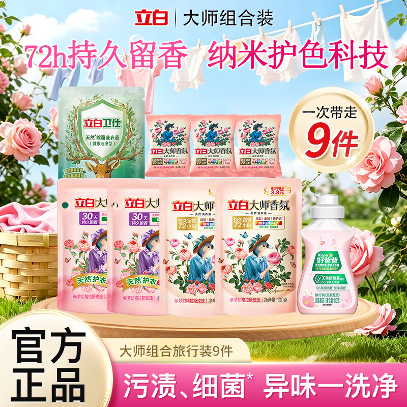 立白大师香氛爆香顽渍净洗衣粉去污去黄异味渍除菌除螨持久留香家用 【到手9件】旅行组合装