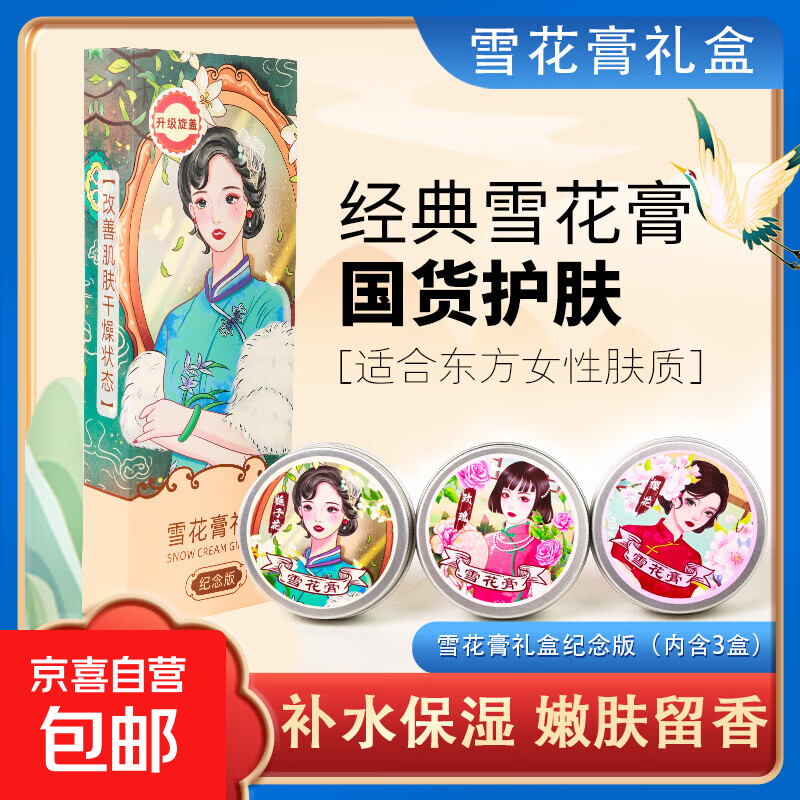 经典老国货雪花膏铝罐雪花膏礼盒防干裂补水保湿滋润玫瑰栀子樱花 【80g*3盒】*1套