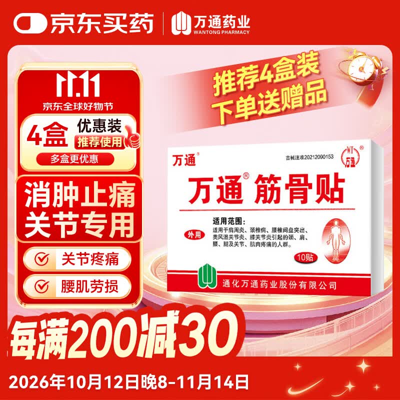 万通 筋骨贴 7cm*10cm*10贴 腰肌劳损腰间盘突出 颈椎病肩周炎风湿关节炎 肩周炎腱鞘炎股骨头坏死