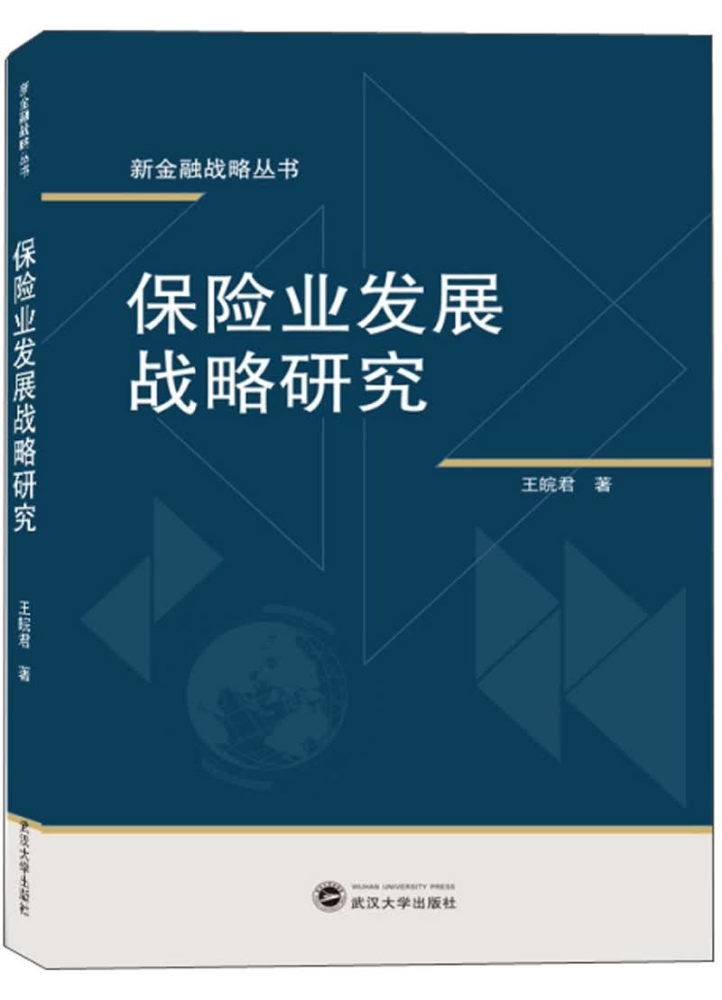 保险业发展战略研究/新金融战略丛书