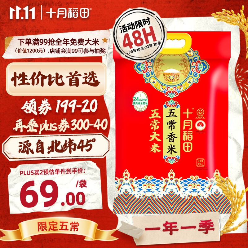 十月稻田 五常香米 五常大米 20斤（东北大米 10kg/公斤）