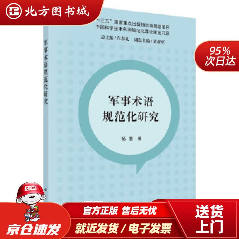 【正版现货】军事术语规范化研究杨鲁 北方图书城