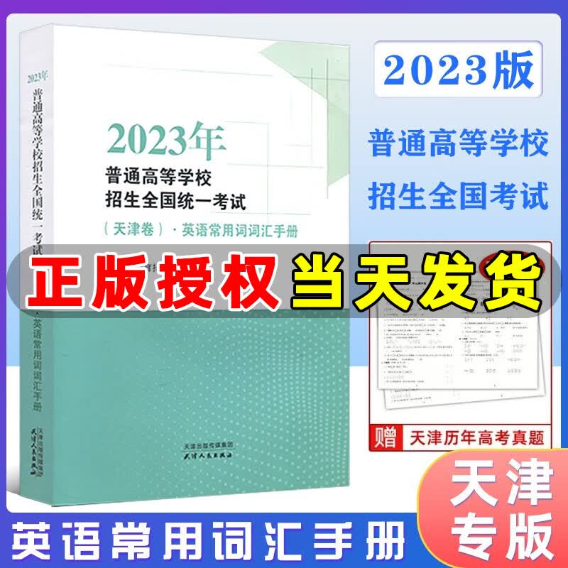 【现货】2023年普通高等学校招生全国统一考试（天津卷）.英语常用词词汇手册 天津卷英语词汇手册