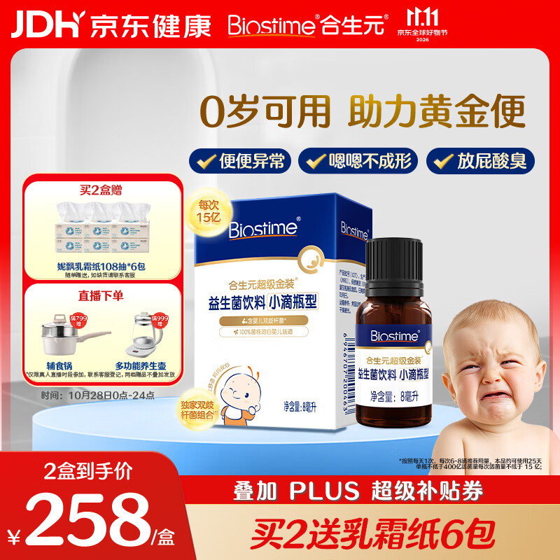 合生元（BIOSTIME）益生菌婴幼儿肠胃调理小超金滴剂新生婴儿0-6个月8ml便秘