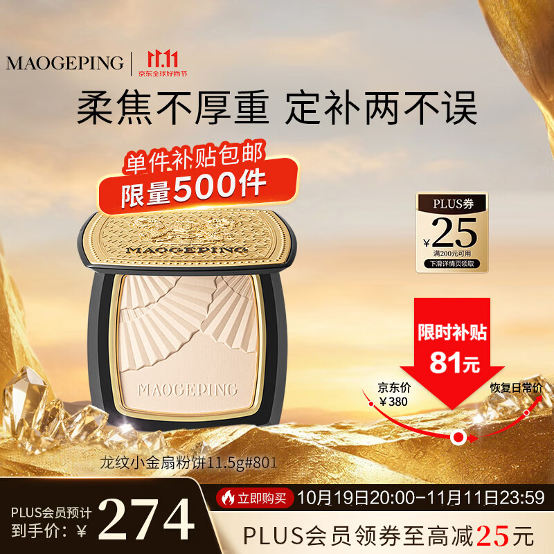 毛戈平龙纹小金扇粉饼 197元