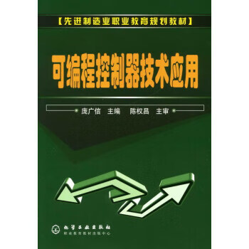 可编程控制器技术应用 庞广信 主编 先进制造业职业教育规划教材