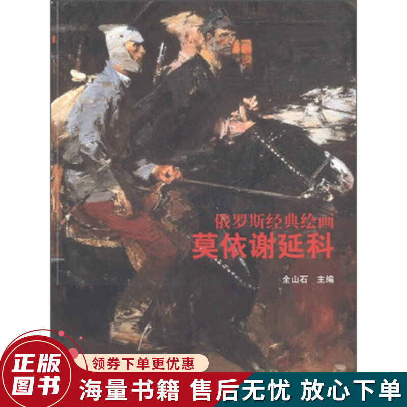 俄罗斯经典绘画:莫依谢延科