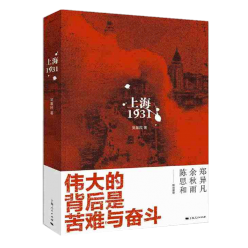 上海1931 伟大的背后是苦难与奋斗 吴基民 著 上海人民出版社