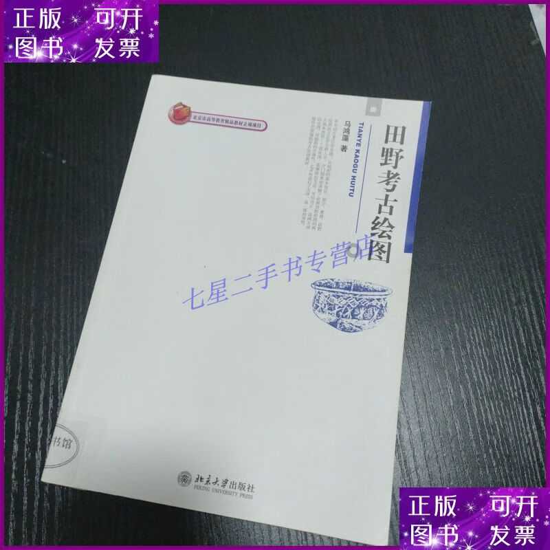 【二手9成新】田野考古绘图