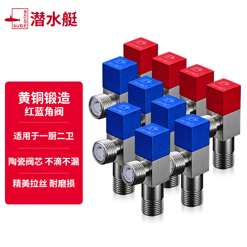 使用吐槽潜水艇（Submarine）红蓝角阀套装三角阀质量真的好不？是不是真的好呢