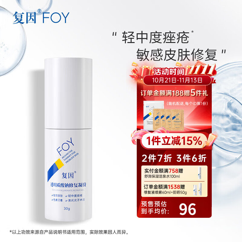 复因FOY透明质酸钠修复凝胶皮肤屏障轻中度痤疮肌肤激光术后敏感械字透明质酸钠修复 - 86线报