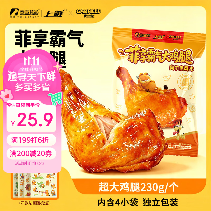 自营上鲜加菲猫家族奥尔良霸气大鸡腿230g*4袋 50.02元 - 86线报