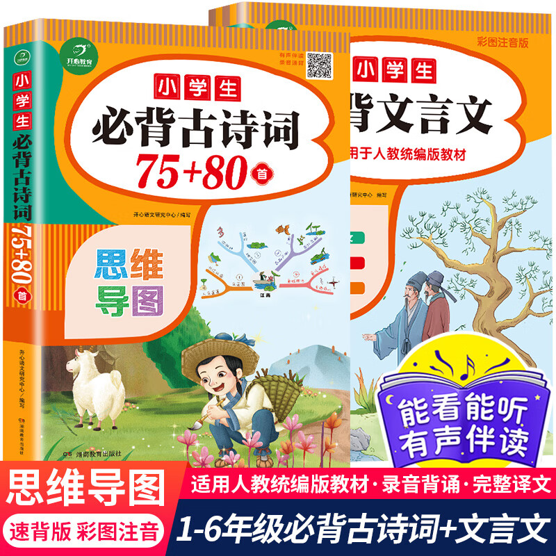 小学生必背文言文阅读与训练人教版 小学三二四六五年级古诗词75首经典文言文启蒙读本小古文100篇部编版古诗 【全2册】75+80首古诗词+必背文言文 小学通用